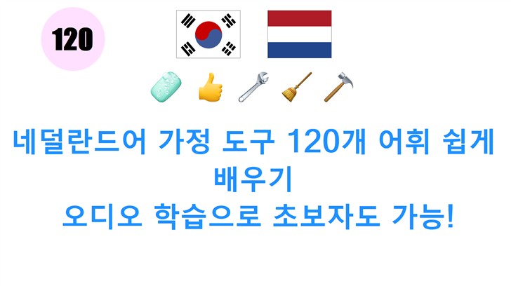 네덜란드어 가정 도구 120개 어휘 쉽게 배우기: 오디오 학습으로 초보자도 가능!